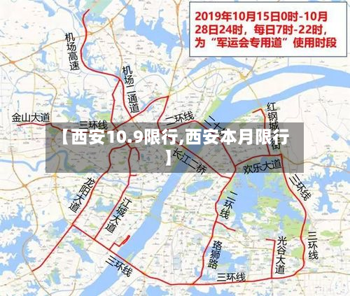 【西安10.9限行,西安本月限行】-第1张图片
