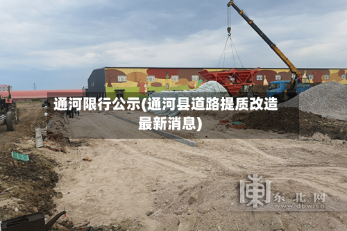 通河限行公示(通河县道路提质改造最新消息)-第2张图片