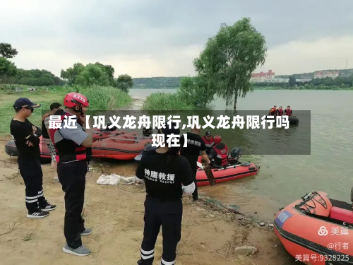 最近【巩义龙舟限行,巩义龙舟限行吗现在】-第3张图片