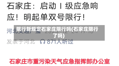 限行新规定石家庄限行吗(石家庄限行了吗)-第1张图片