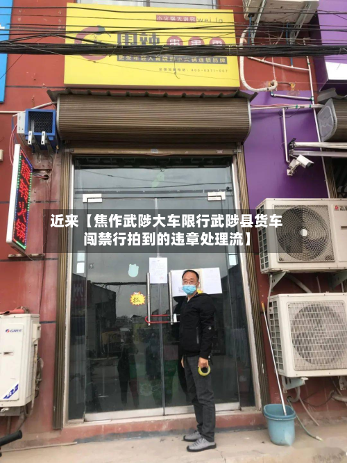 近来【焦作武陟大车限行武陟县货车闯禁行拍到的违章处理流】-第3张图片