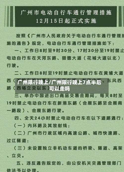 广州限行晚上/广州限行晚上7点半后可以走吗-第1张图片