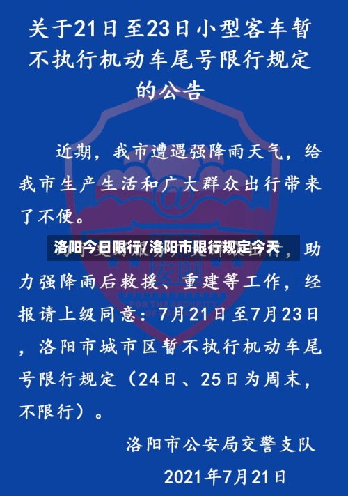 洛阳今日限行/洛阳市限行规定今天-第2张图片