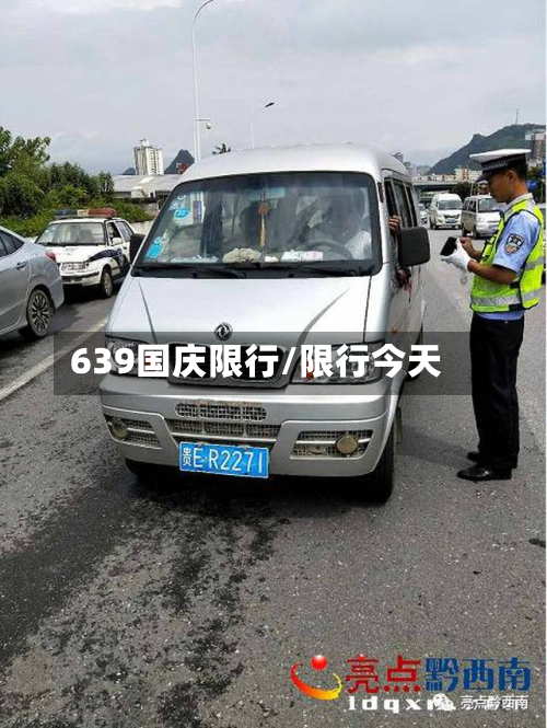 639国庆限行/限行今天-第1张图片