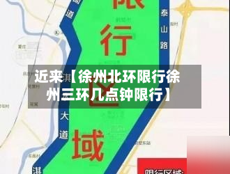 近来【徐州北环限行徐州三环几点钟限行】-第1张图片