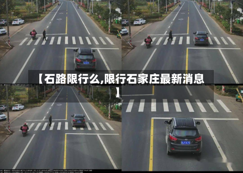 【石路限行么,限行石家庄最新消息】-第1张图片