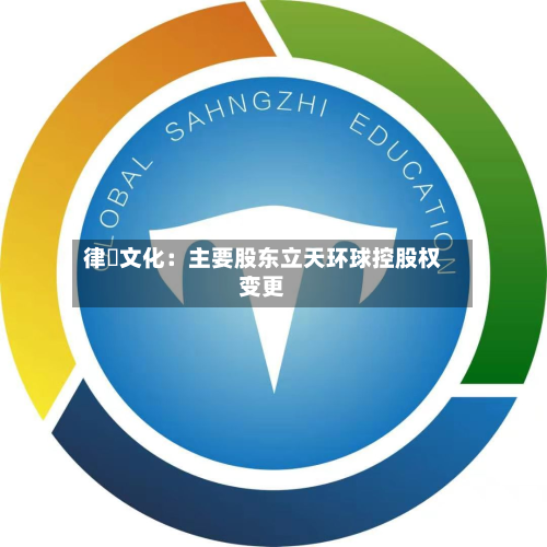 律齊文化：主要股东立天环球控股权变更-第2张图片