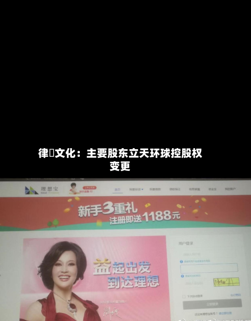 律齊文化：主要股东立天环球控股权变更-第1张图片