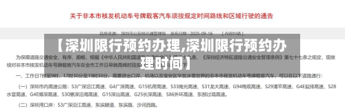 【深圳限行预约办理,深圳限行预约办理时间】-第1张图片