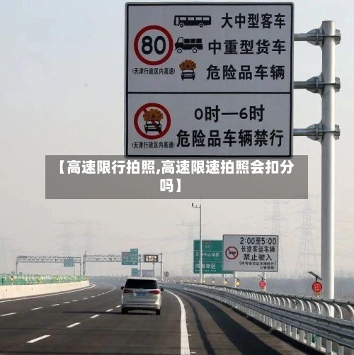 【高速限行拍照,高速限速拍照会扣分吗】-第3张图片