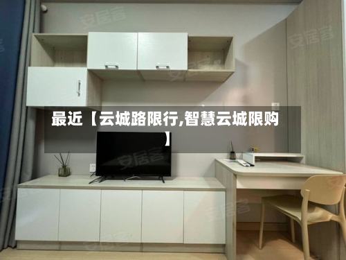 最近【云城路限行,智慧云城限购】-第1张图片