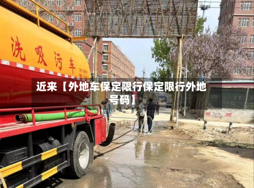 近来【外地车保定限行保定限行外地号码】-第1张图片