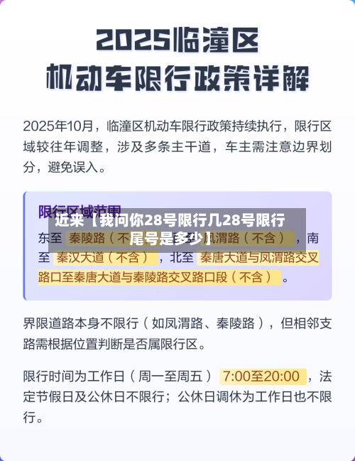 近来【我问你28号限行几28号限行尾号是多少】-第2张图片
