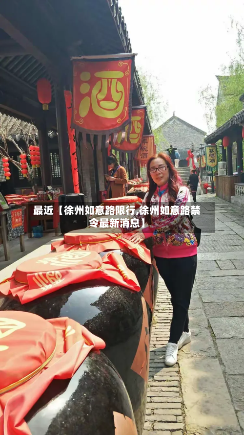最近【徐州如意路限行,徐州如意路禁令最新消息】-第2张图片