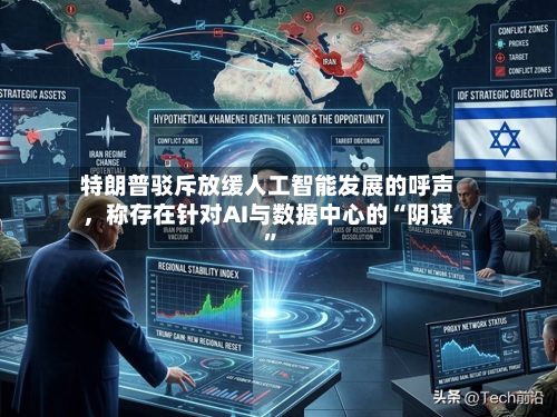 特朗普驳斥放缓人工智能发展的呼声	，称存在针对AI与数据中心的“阴谋	”-第1张图片