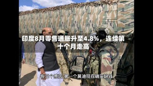 印度8月零售通胀升至4.8%	，连续第十个月走高-第1张图片