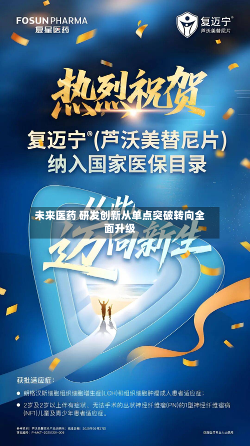 未来医药 研发创新从单点突破转向全面升级-第1张图片
