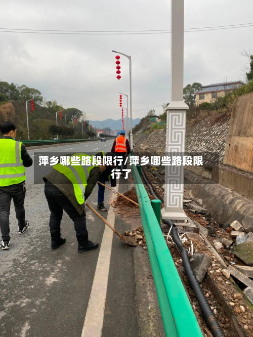 萍乡哪些路段限行/萍乡哪些路段限行了-第1张图片