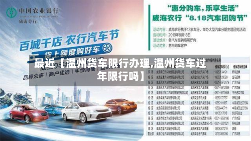 最近【温州货车限行办理,温州货车过年限行吗】-第1张图片