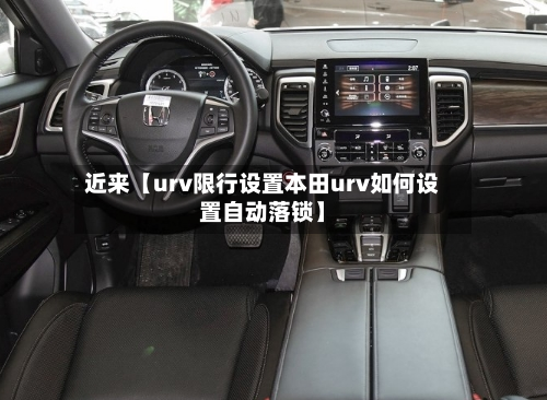 近来【urv限行设置本田urv如何设置自动落锁】-第1张图片