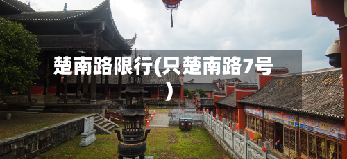 楚南路限行(只楚南路7号)-第1张图片