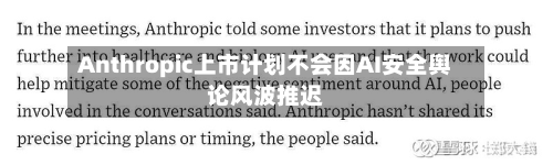 Anthropic上市计划不会因AI安全舆论风波推迟-第1张图片
