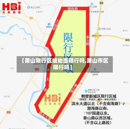 【萧山限行区域地面限行吗,萧山市区限行吗】-第3张图片