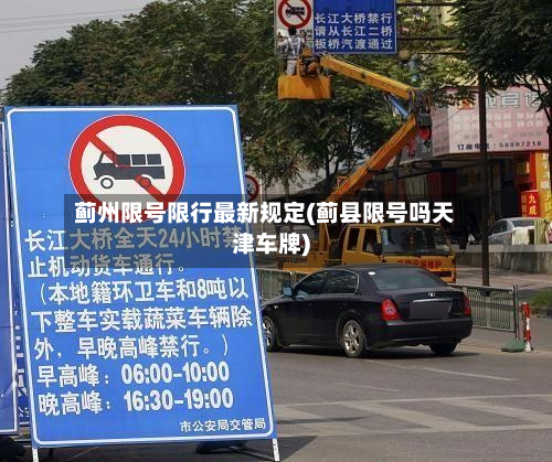 蓟州限号限行最新规定(蓟县限号吗天津车牌)-第1张图片