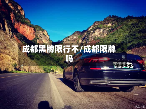 成都黑牌限行不/成都限牌吗-第1张图片