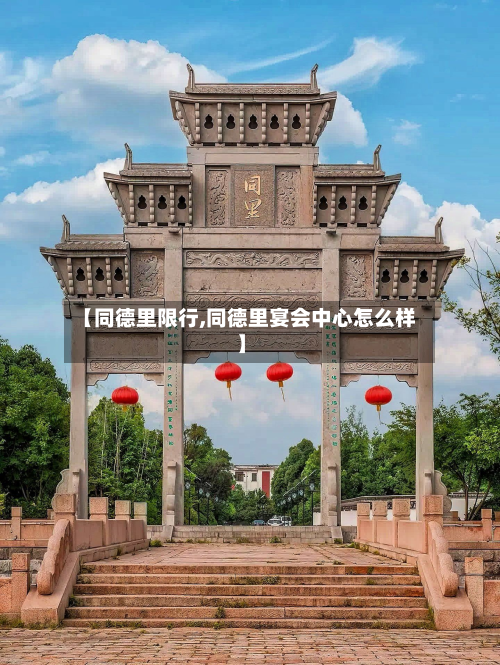 【同德里限行,同德里宴会中心怎么样】-第1张图片