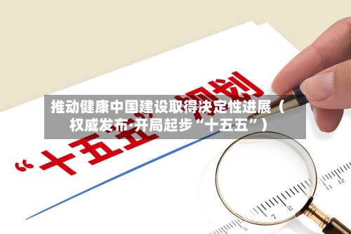 推动健康中国建设取得决定性进展（权威发布·开局起步“十五五”）-第2张图片