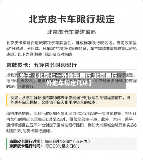 关于【北京七一外地车限行,北京限行外地车规定几环】-第3张图片