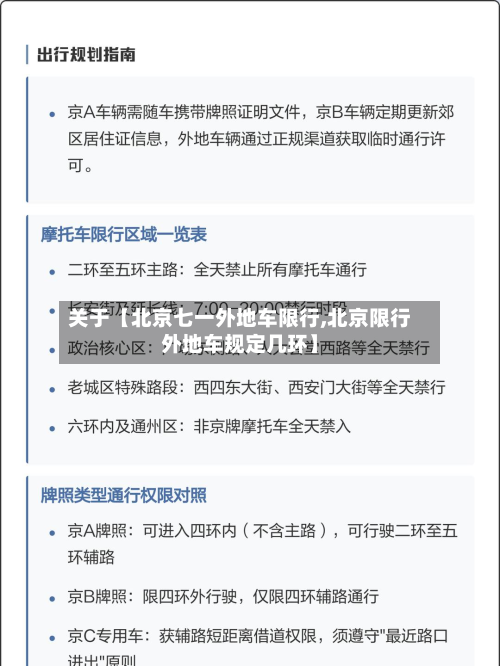 关于【北京七一外地车限行,北京限行外地车规定几环】-第2张图片