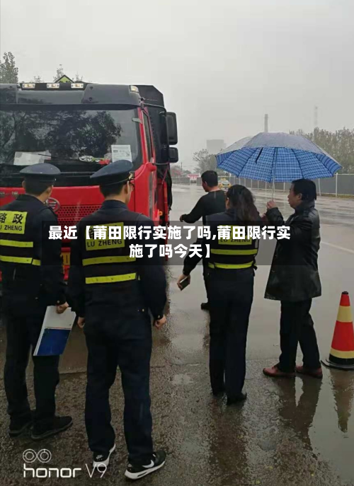 最近【莆田限行实施了吗,莆田限行实施了吗今天】-第3张图片