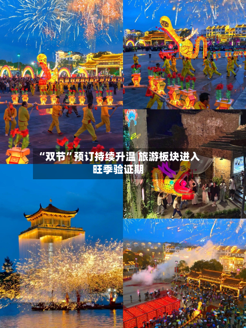 “双节”预订持续升温 旅游板块进入旺季验证期-第3张图片