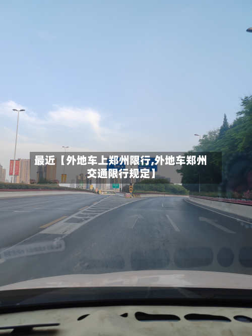 最近【外地车上郑州限行,外地车郑州交通限行规定】-第3张图片