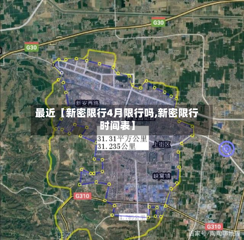 最近【新密限行4月限行吗,新密限行时间表】-第1张图片