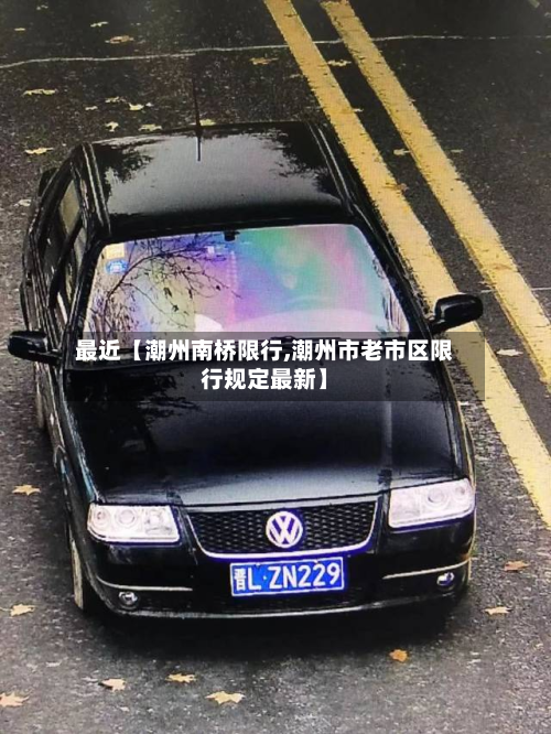 最近【潮州南桥限行,潮州市老市区限行规定最新】-第2张图片