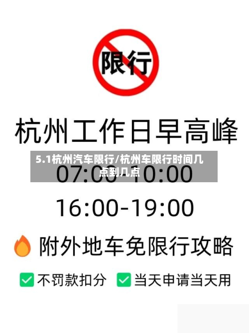 5.1杭州汽车限行/杭州车限行时间几点到几点-第3张图片