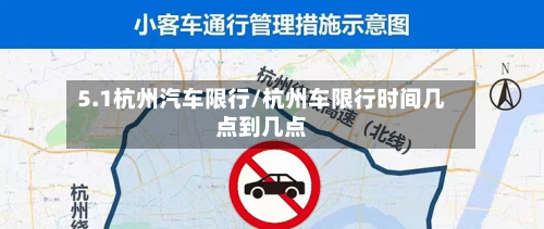 5.1杭州汽车限行/杭州车限行时间几点到几点-第2张图片