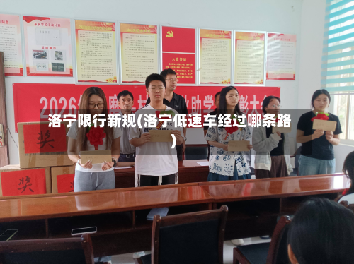 洛宁限行新规(洛宁低速车经过哪条路)-第1张图片