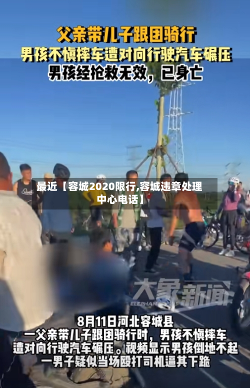 最近【容城2020限行,容城违章处理中心电话】-第2张图片