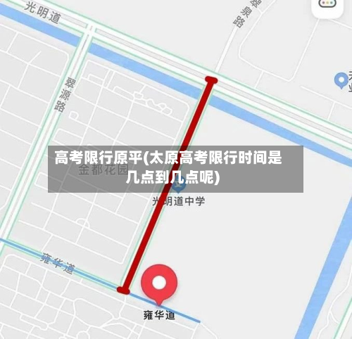 高考限行原平(太原高考限行时间是几点到几点呢)-第2张图片
