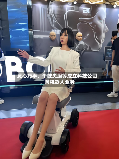 灵心巧手、千味央厨等成立科技公司，含机器人业务-第3张图片