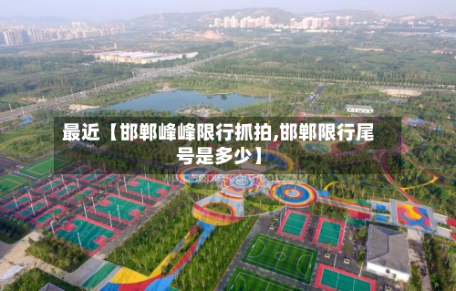 最近【邯郸峰峰限行抓拍,邯郸限行尾号是多少】-第2张图片