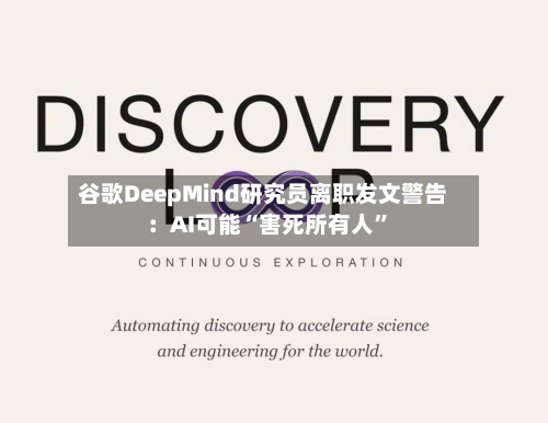 谷歌DeepMind研究员离职发文警告：AI可能“害死所有人”-第2张图片