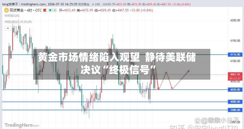 黄金市场情绪陷入观望  静待美联储决议“终极信号”-第1张图片