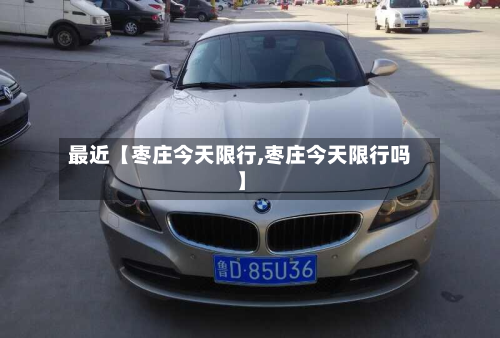 最近【枣庄今天限行,枣庄今天限行吗】-第2张图片