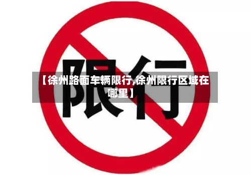 【徐州路面车辆限行,徐州限行区域在哪里】-第2张图片