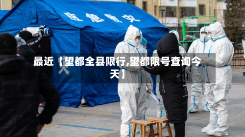 最近【望都全县限行,望都限号查询今天】-第2张图片
